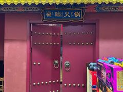 -爱新觉罗福臨火锅馆(万科滑雪场店)