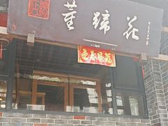 -双流老字号董蹄花(广场路店)
