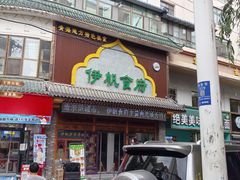 -伊帆食府·青海地方特色美食