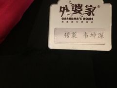 -金牌外婆家(苏州中心店)