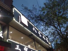 门面-正宗八宝冰饭·非遗冰饭·烧烤(奎桥店)
