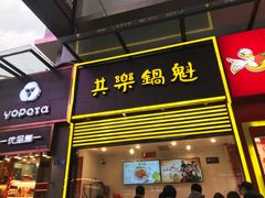 -其乐锅魁(春熙路店)