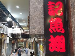 -凤城礼记鱼翅海鲜酒家(新马路总店)
