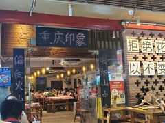 -重庆印象老火锅(梅林店)