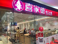 门面-喜家德虾仁水饺(青岛永旺东部店)