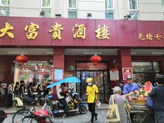 门面-大富贵(临沂店)