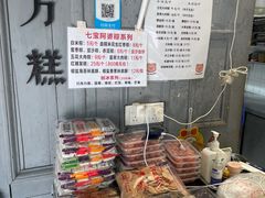 -阿毛方糕(七宝镇步行街店)
