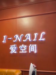 -爱空间美睫健康美甲