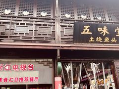 -五味堂·江浙土菜(月河特色店)