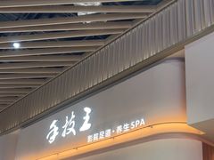 -手技王·影院足道·SPA(深圳之眼店)