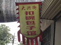 -大兴街扣碗包子馆