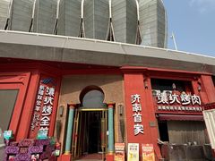 -双公羊·馕坑烤全羊(奥体店)