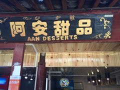 门面-阿安甜品(五一街店)