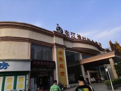 -东江渔村(皇悦店)