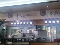 -锡笼记·无锡小笼(常熟万达店)