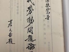 -上海蔡元培故居陈列馆