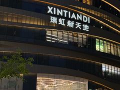 -瑞虹新天地月亮湾