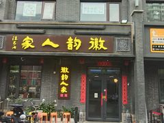 -徽韵人家·传承正宗徽菜(牡丹园店)
