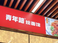 -青年路烩面馆(绿地世纪城店)