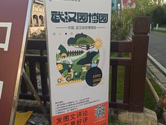 -武汉园博园(武汉自然博物馆)