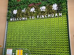 -银川河东国际机场