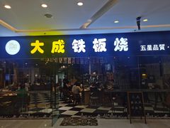 门面-大成铁板烧•板前(复古餐厅石老人店)