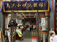 -清真·马洪小炒泡馍馆(钟楼回民街店)