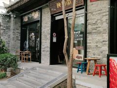 -陕拾叁(袁家村店)