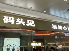 -码头见·潮汕菜(领展中心城店)