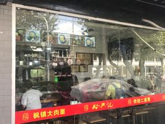 -裕兴记·三虾面(西北街总店)
