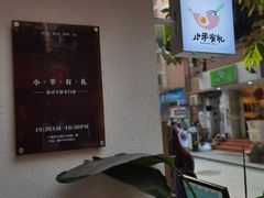 -小半有礼(天河南店)