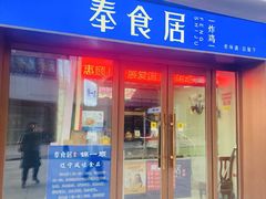 -奉食居(天津街店)