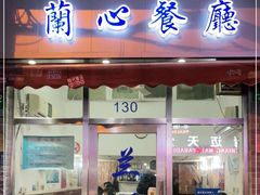 门面-蘭心餐厅(进贤路店)