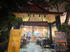 门面-抚仙湖生态石锅鱼野生菌(告庄店)