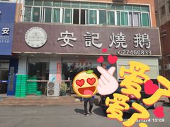 门面-安记烧鹅(新桥店)