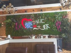 -邵汇大虾(同康路店)