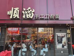 -顺溜·手工刀削面·黑金店(铜锣湾店)