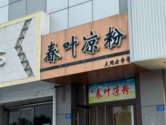 -春叶凉粉(御河西路店)