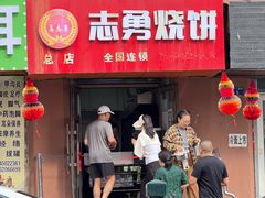 -姜志勇·志勇烧饼(总店)