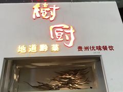 -树厨贵州菜(花果园购物中心店)