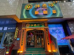门面-胖老汉椒麻鸡清真新疆菜(西御街店)