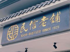 -民信老铺(双皮奶博物馆店)