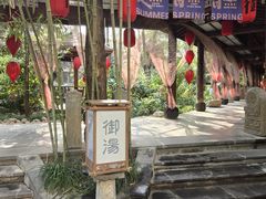 -西安国际创新人才交流中心•药浴温泉