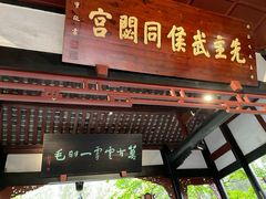 -成都武侯祠博物馆