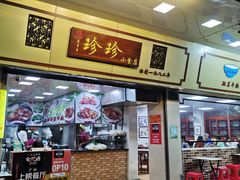 门面-珍珍小食店(西华路店)