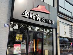 门面-必胜客(宁波天一水街店)