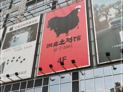 门面-洞庭土菜小炒馆(易发广场店)