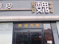 门面-魏家凉皮(红旗厂店)