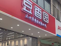 -豆香园(龙翔店)