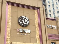 -古洼一锅鲜(开发区店)